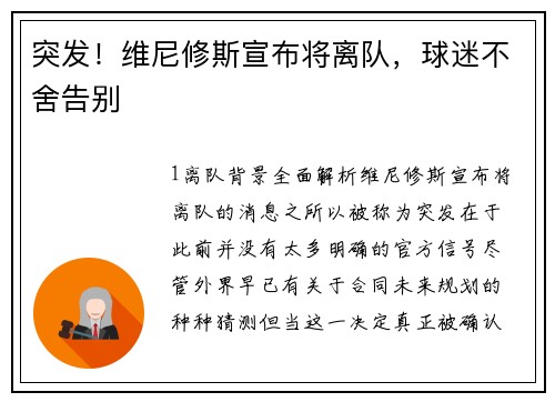 突发！维尼修斯宣布将离队，球迷不舍告别