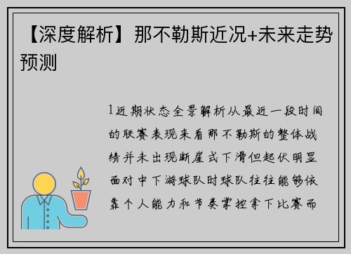 【深度解析】那不勒斯近况+未来走势预测