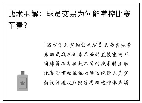 战术拆解：球员交易为何能掌控比赛节奏？