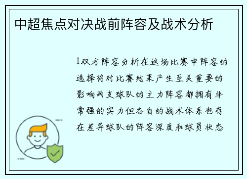 中超焦点对决战前阵容及战术分析