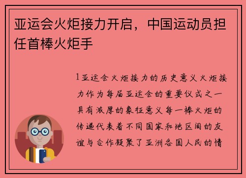 亚运会火炬接力开启，中国运动员担任首棒火炬手