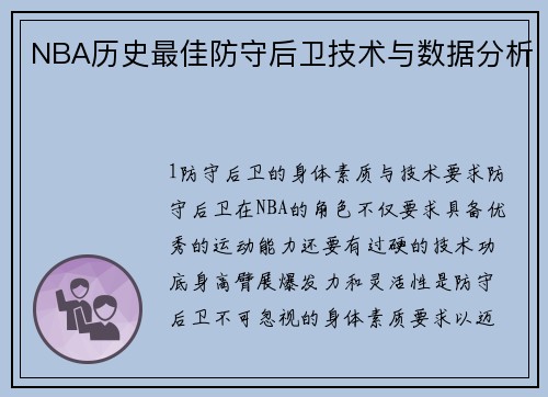 NBA历史最佳防守后卫技术与数据分析