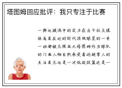 塔图姆回应批评：我只专注于比赛