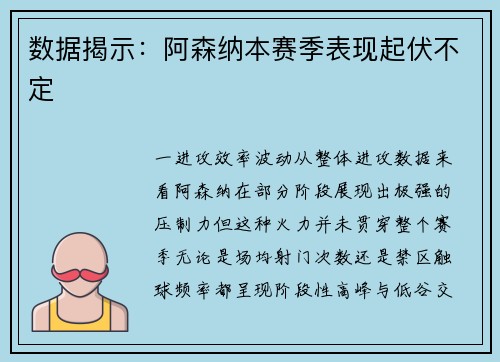 数据揭示：阿森纳本赛季表现起伏不定