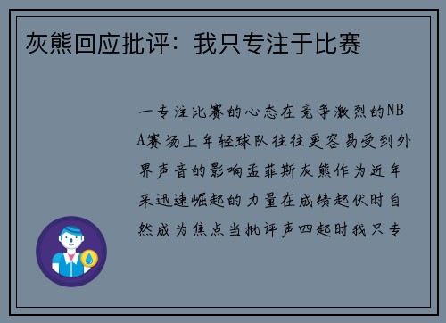 灰熊回应批评：我只专注于比赛