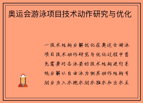 奥运会游泳项目技术动作研究与优化