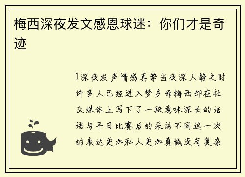 梅西深夜发文感恩球迷：你们才是奇迹