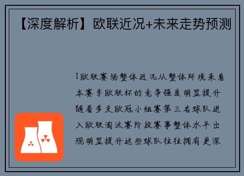 【深度解析】欧联近况+未来走势预测