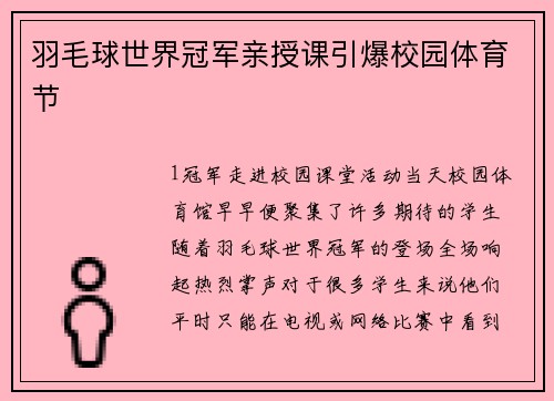 羽毛球世界冠军亲授课引爆校园体育节