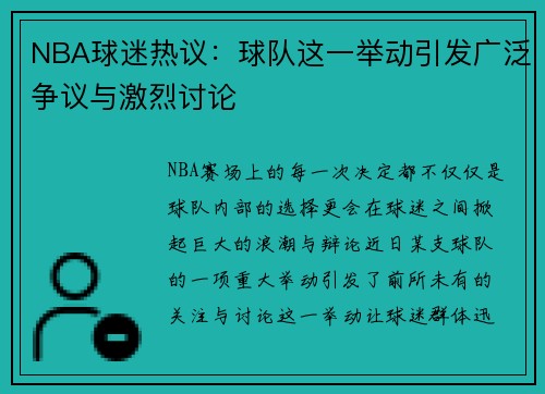 NBA球迷热议：球队这一举动引发广泛争议与激烈讨论
