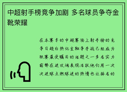 中超射手榜竞争加剧 多名球员争夺金靴荣耀