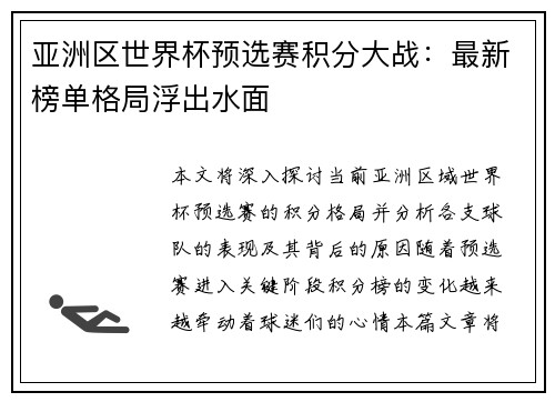 亚洲区世界杯预选赛积分大战:最新榜单格局浮出水面 亚洲区世界杯预选赛积分大战:最新榜单格局浮出水面