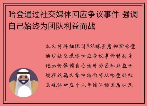 哈登通过社交媒体回应争议事件 强调自己始终为团队利益而战 哈登通过社交媒体回应争议事件 强调自己始终为团队利益而战