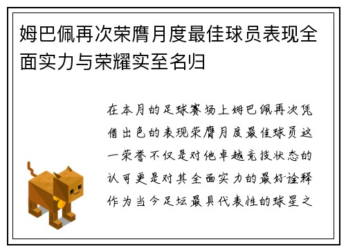姆巴佩再次荣膺月度最佳球员表现全面实力与荣耀实至名归 姆巴佩再次荣膺月度最佳球员表现全面实力与荣耀实至名归