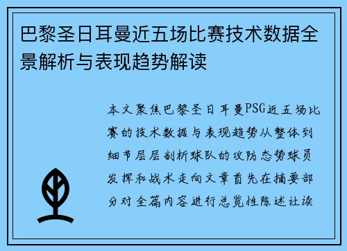 巴黎圣日耳曼近五场比赛技术数据全景解析与表现趋势解读