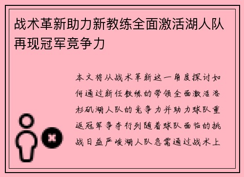 战术革新助力新教练全面激活湖人队再现冠军竞争力