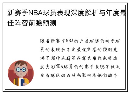 新赛季NBA球员表现深度解析与年度最佳阵容前瞻预测 新赛季NBA球员表现深度解析与年度最佳阵容前瞻预测
