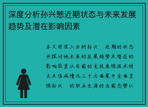 深度分析孙兴慜近期状态与未来发展趋势及潜在影响因素