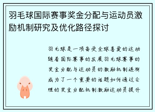 羽毛球国际赛事奖金分配与运动员激励机制研究及优化路径探讨
