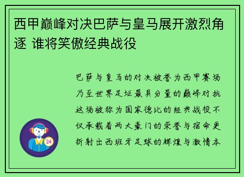 西甲巅峰对决巴萨与皇马展开激烈角逐 谁将笑傲经典战役