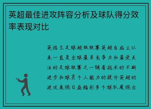 英超最佳进攻阵容分析及球队得分效率表现对比