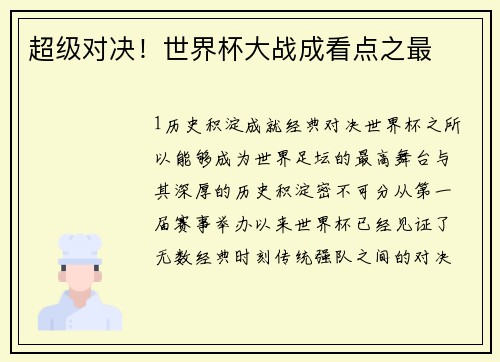 超级对决！世界杯大战成看点之最