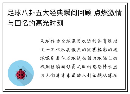 足球八卦五大经典瞬间回顾 点燃激情与回忆的高光时刻