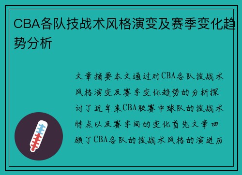 CBA各队技战术风格演变及赛季变化趋势分析