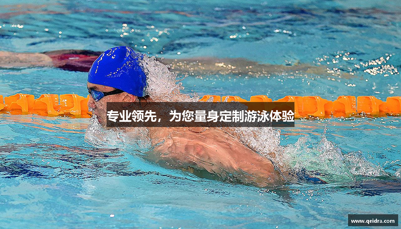 专业领先，为您量身定制游泳体验